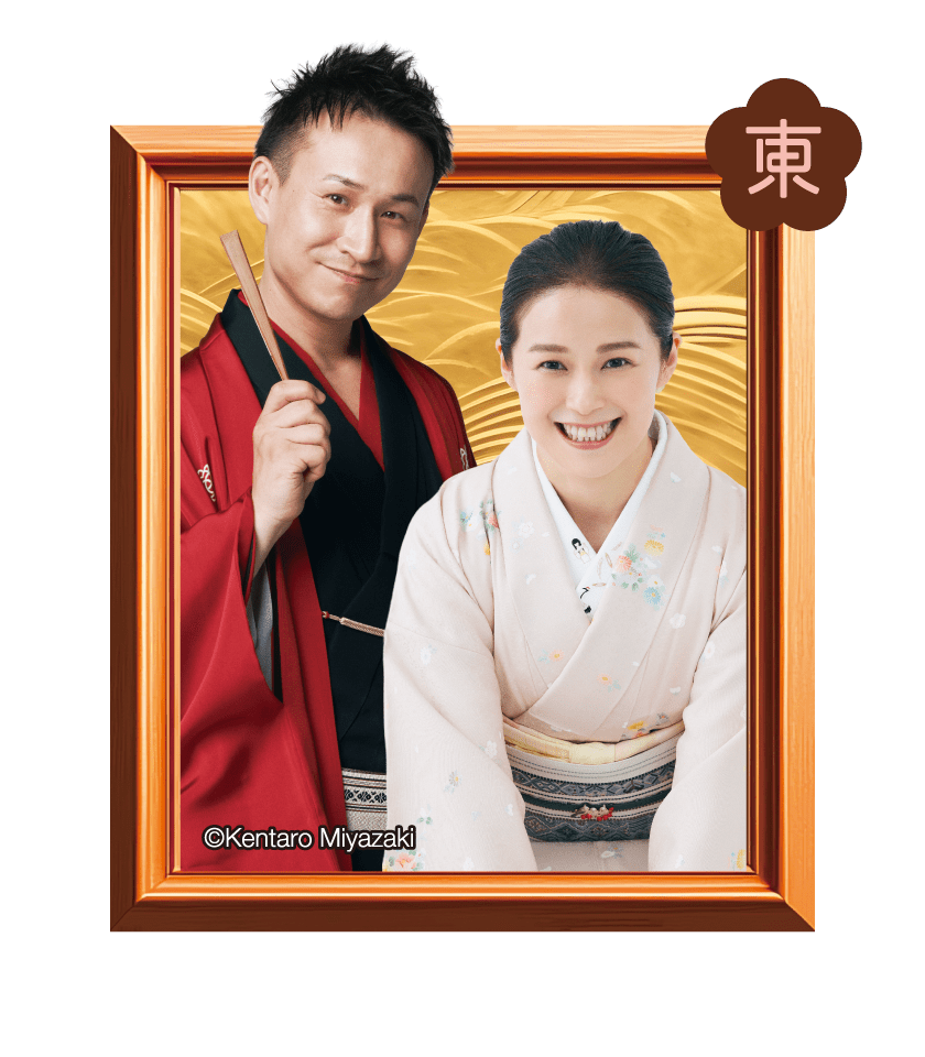 林家つる子・三遊亭わん丈
