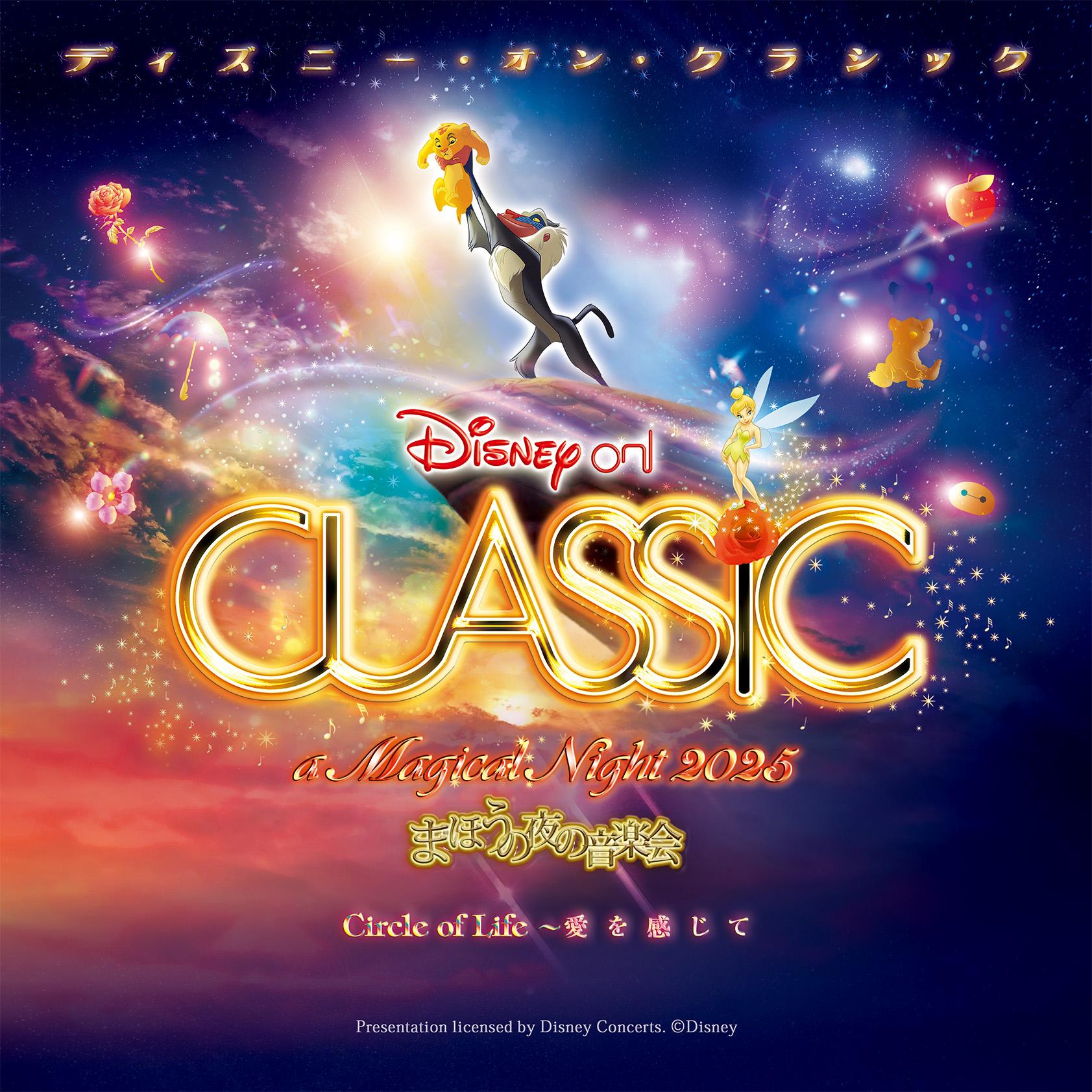 ディズニー・オン・クラシック ～まほうの夜の音楽会 2025 | 【公式