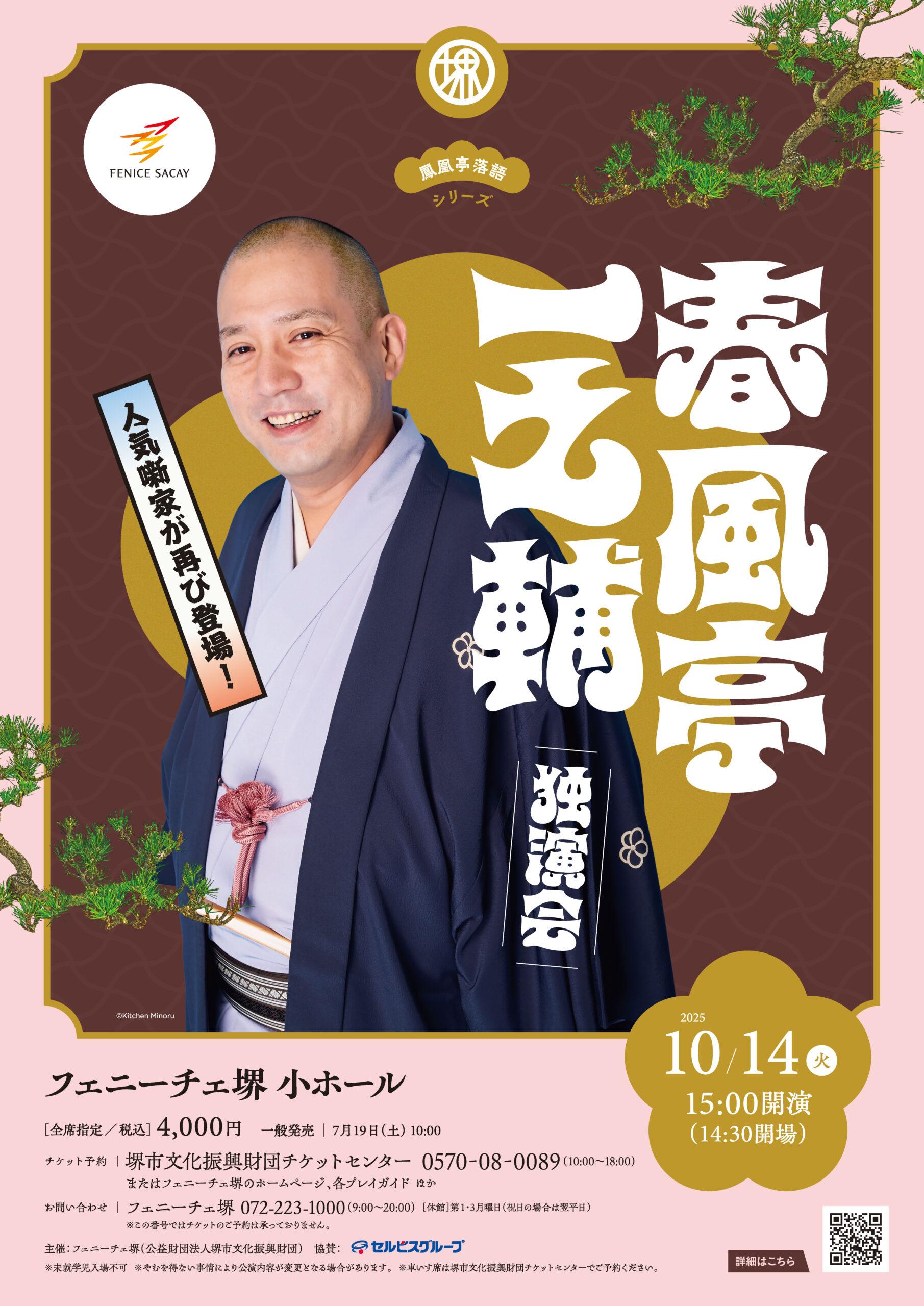 春風亭一之輔 独演会 | 【公式】フェニーチェ堺WEBサイト | 堺市民芸術