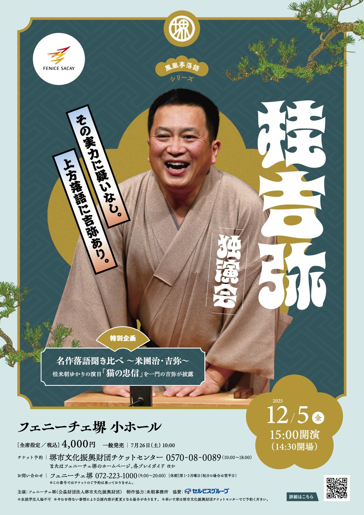 桂吉弥独演会 | 【公式】フェニーチェ堺WEBサイト | 堺市民芸術文化ホール