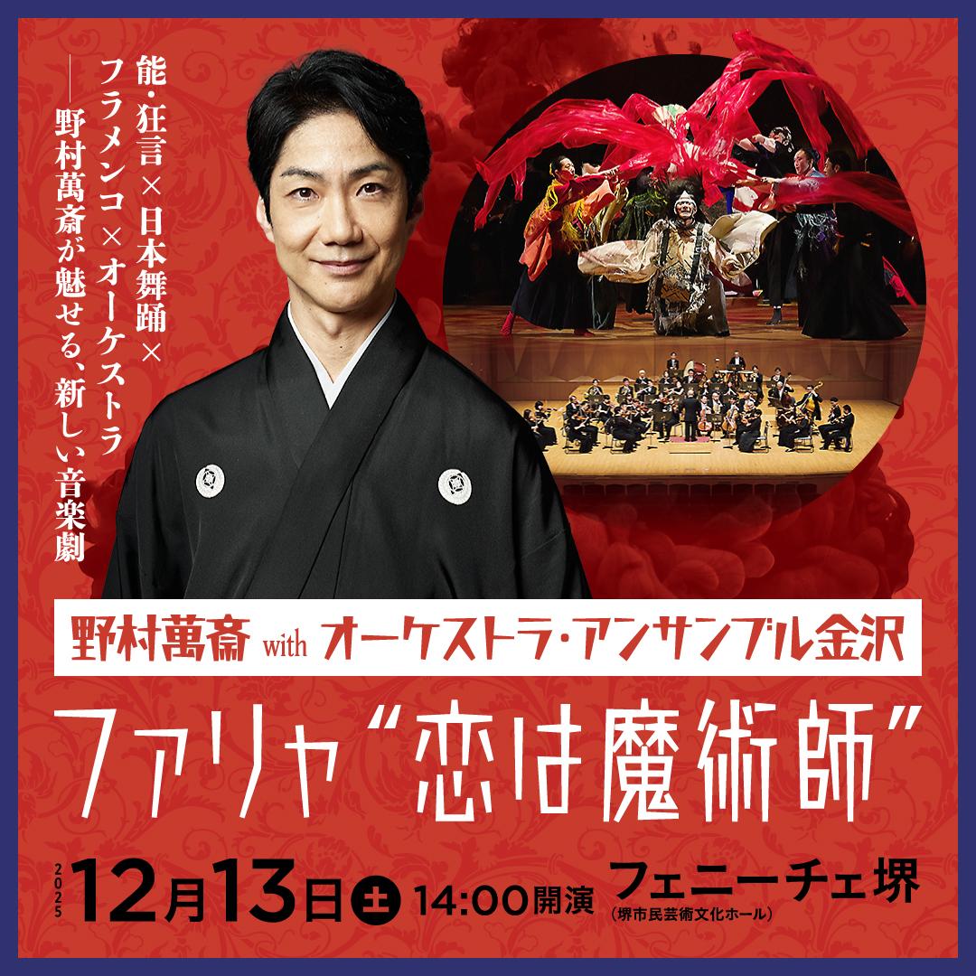 野村萬斎 with オーケストラ・アンサンブル金沢 ファリャ「恋は魔術師