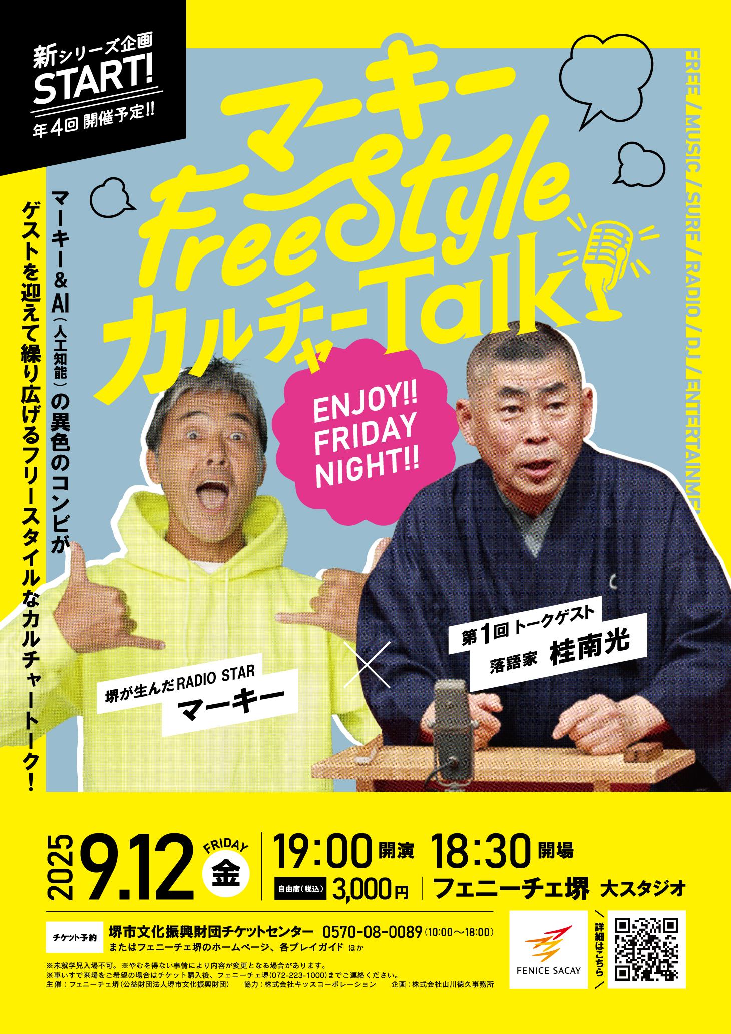 マーキー FreeStyle カルチャー Talk | 【公式】フェニーチェ堺WEB