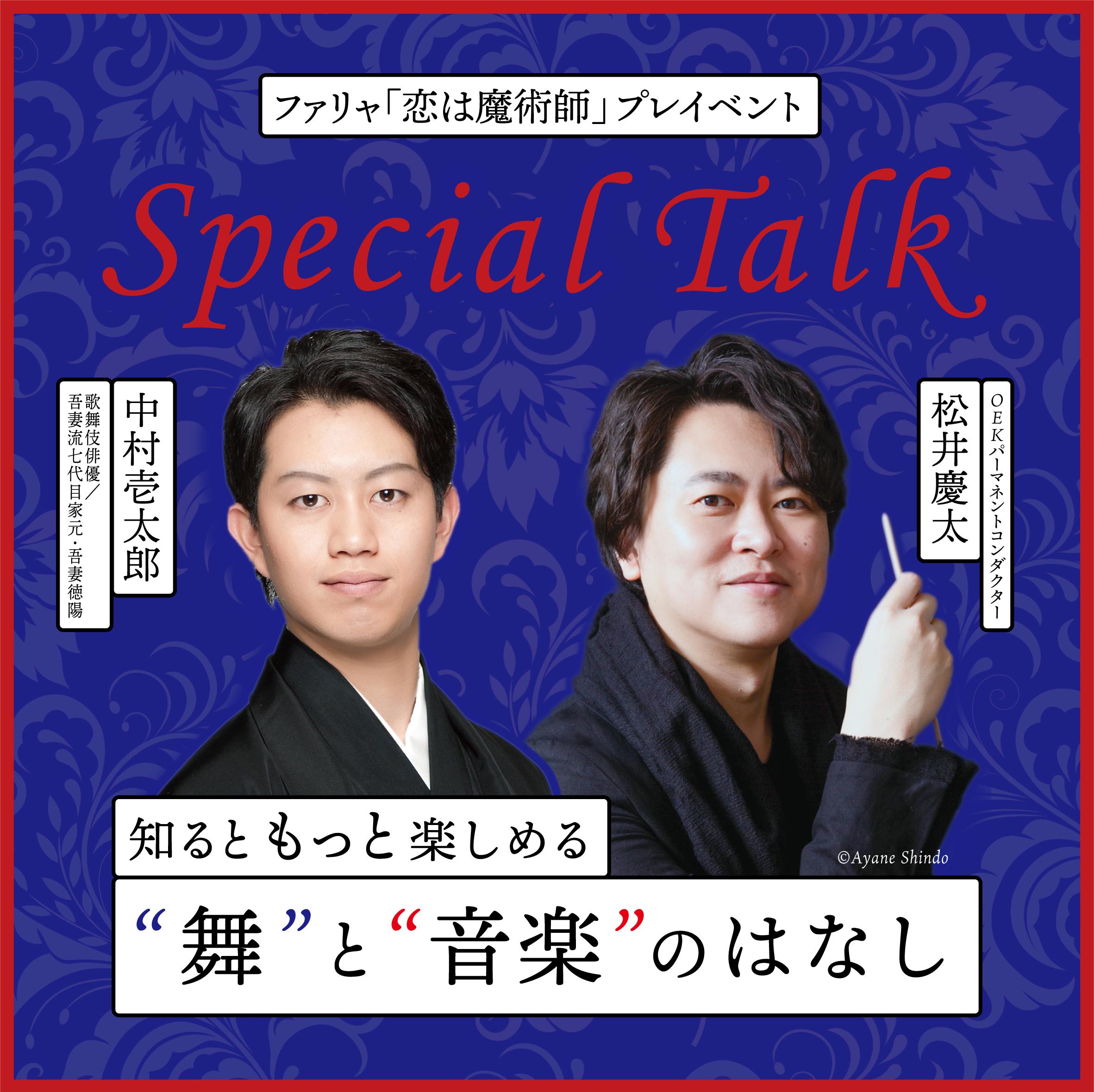 中村壱太郎×松井慶太スペシャルトーク ～知るともっと楽しめる「舞」と