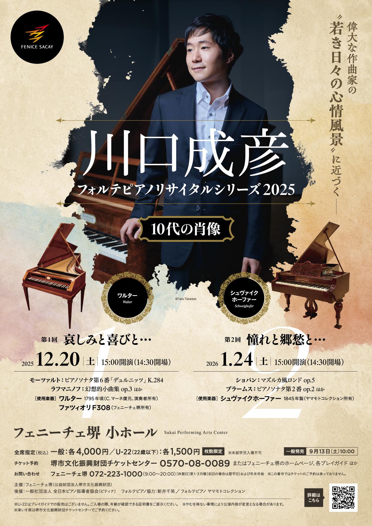 川口成彦フォルテピアノリサイタルシリーズ2025 ～10代の肖像