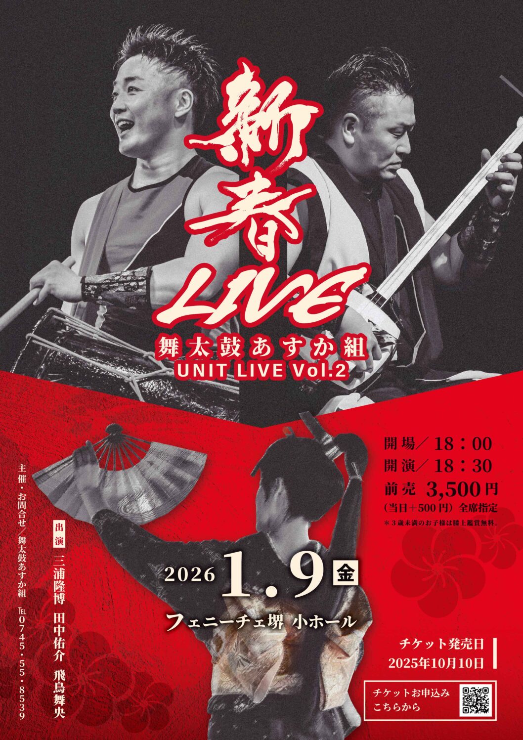 ASKA-GUMI UNIT LIVE Vol.2 舞太鼓あすか組「新春LIVE」 | 【公式