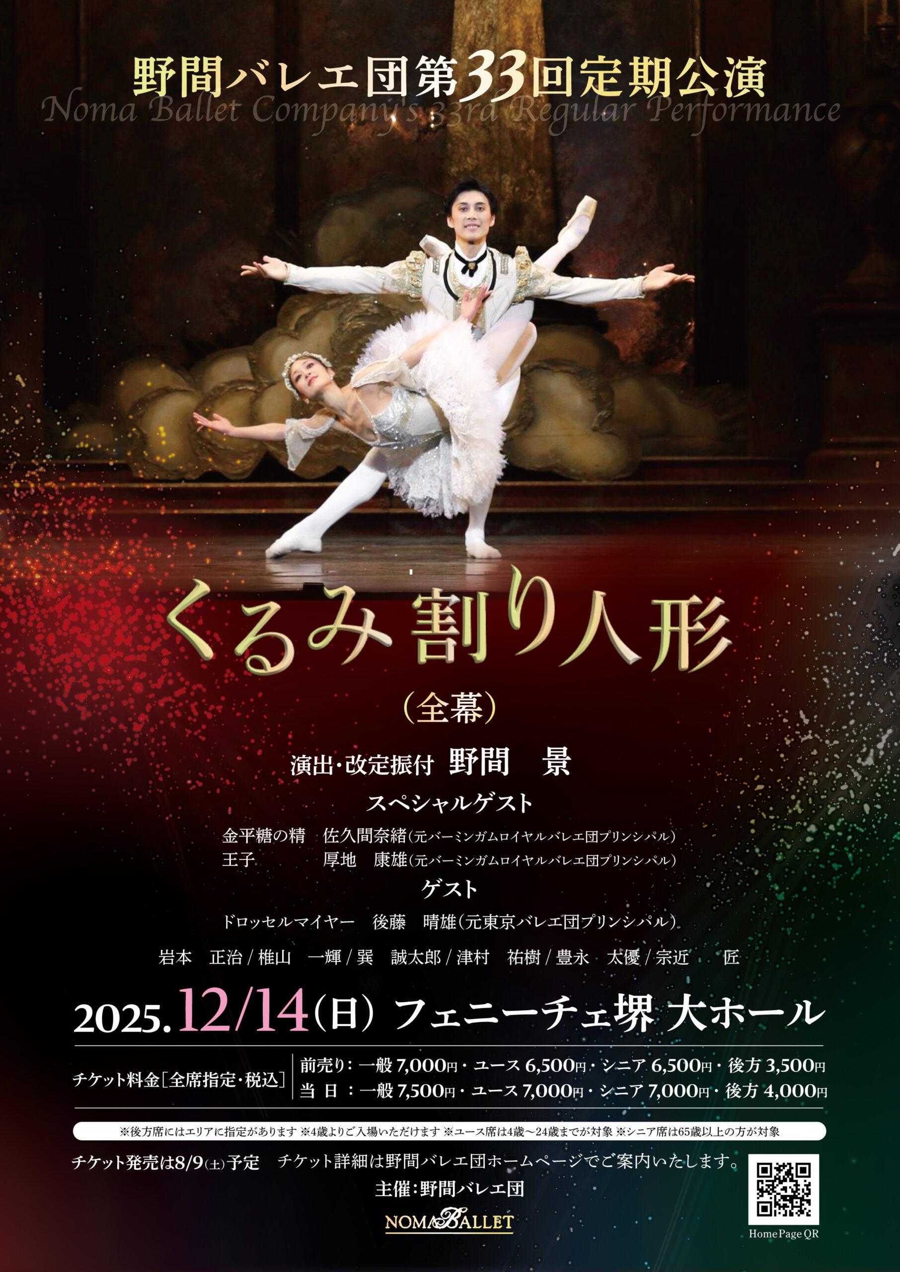 野間バレエ団第33回定期公演「くるみ割り人形」（全幕） 演出・改定