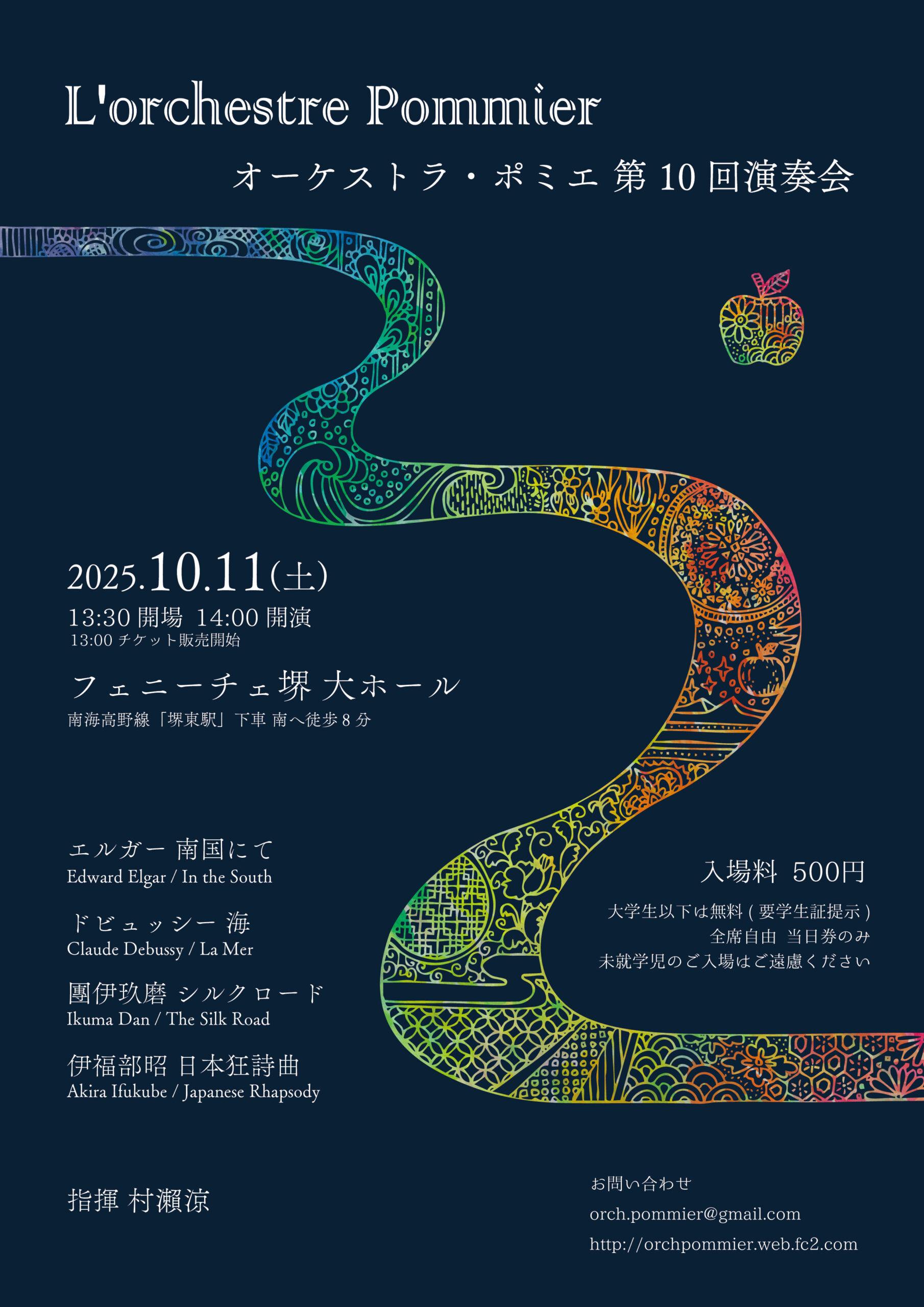 オーケストラ・ポミエ第10回演奏会 | 【公式】フェニーチェ堺WEBサイト