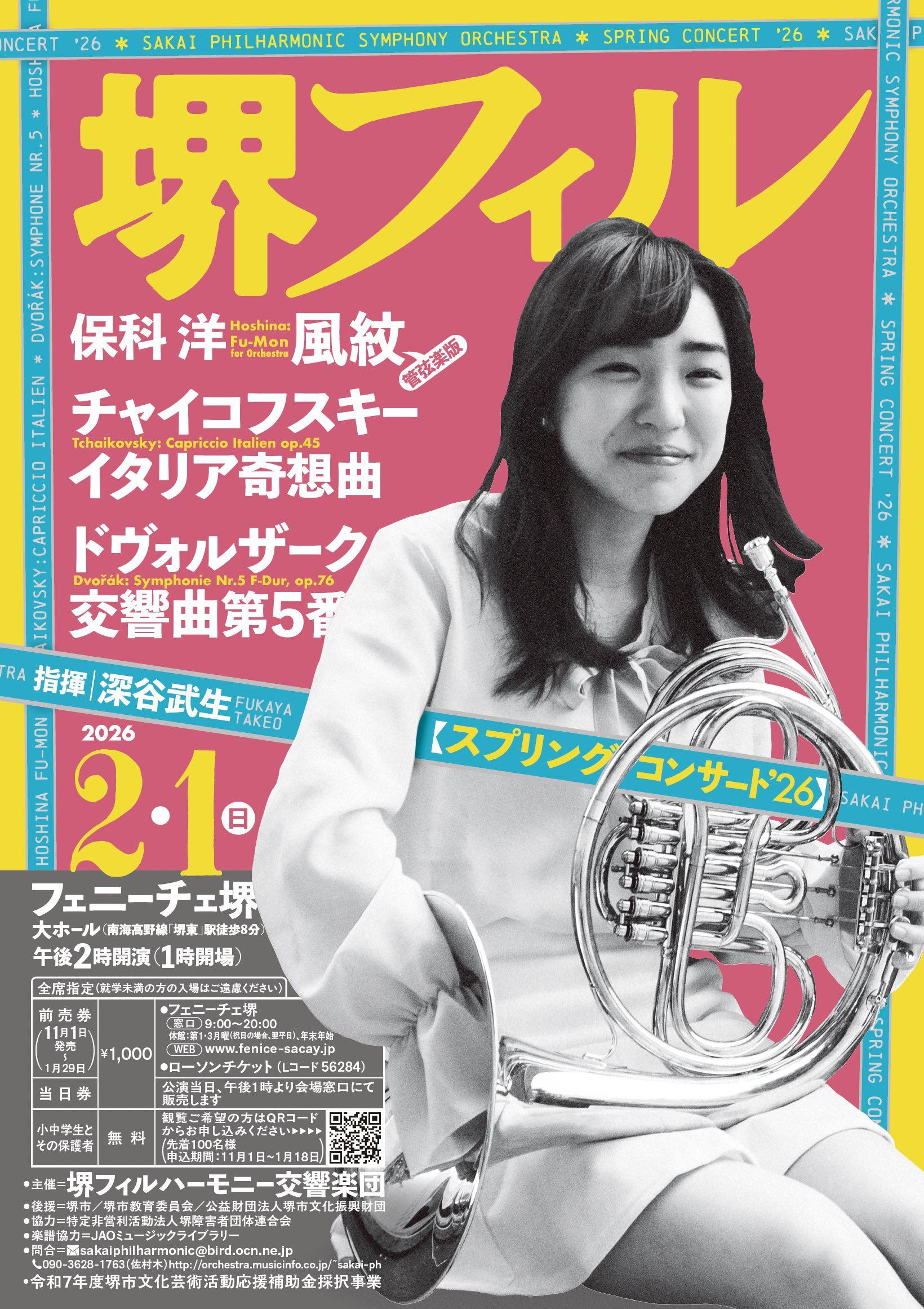 堺フィルハーモニー交響楽団スプリング・コンサート'26 | 【公式】フェ