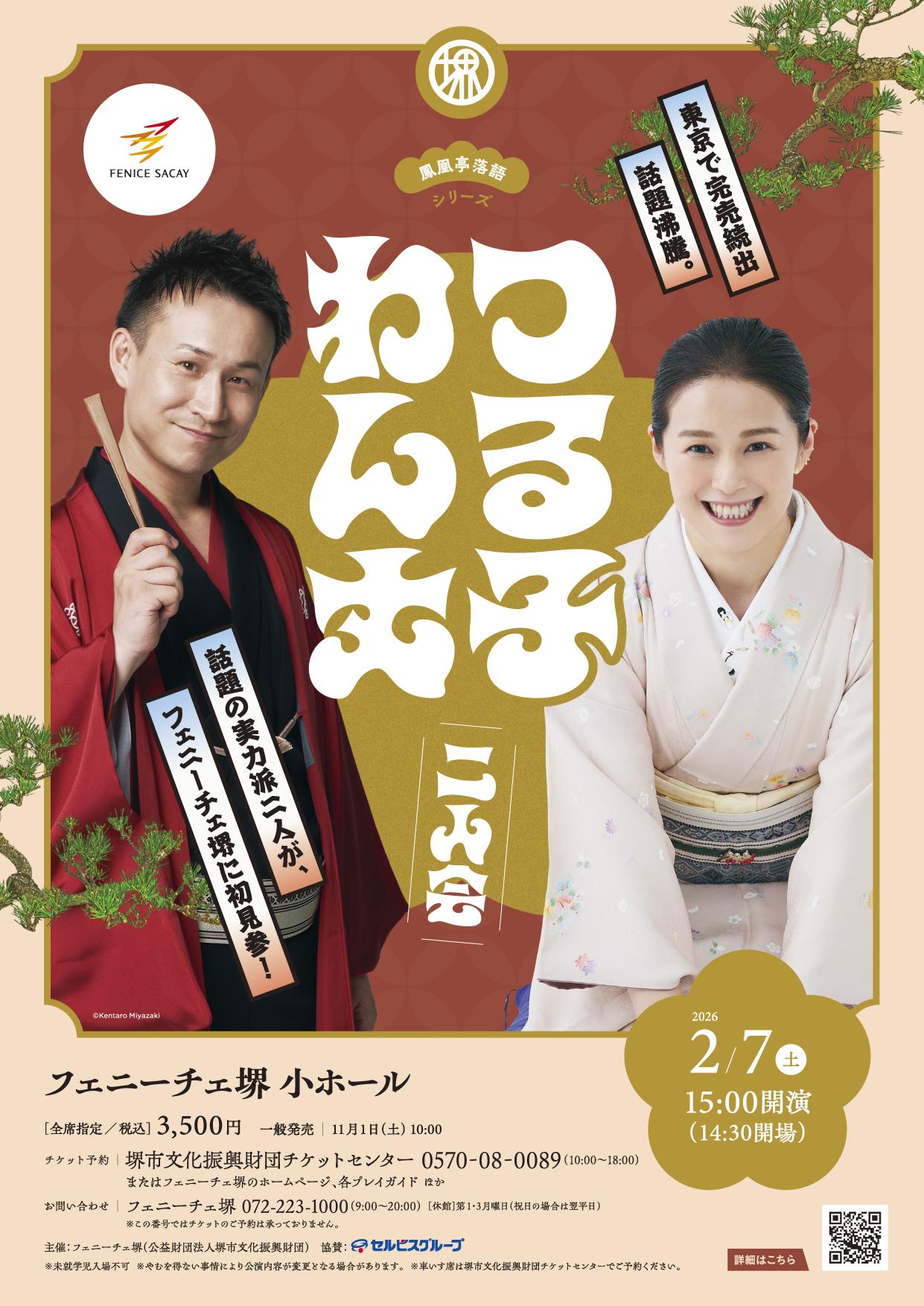 つる子わん丈二人会 | 【公式】フェニーチェ堺WEBサイト | 堺市民芸術