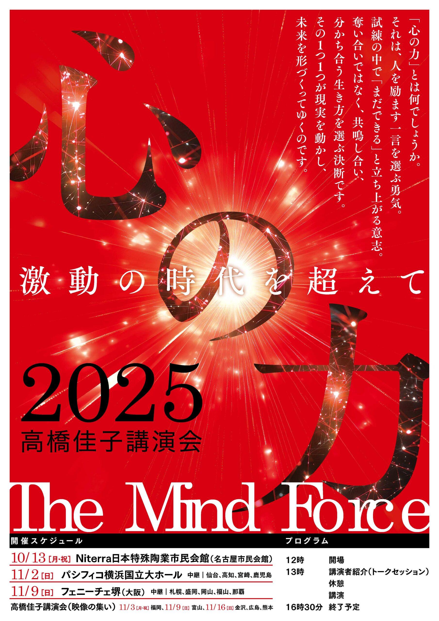 2025高橋佳子講演会 | 【公式】フェニーチェ堺WEBサイト | 堺市民芸術