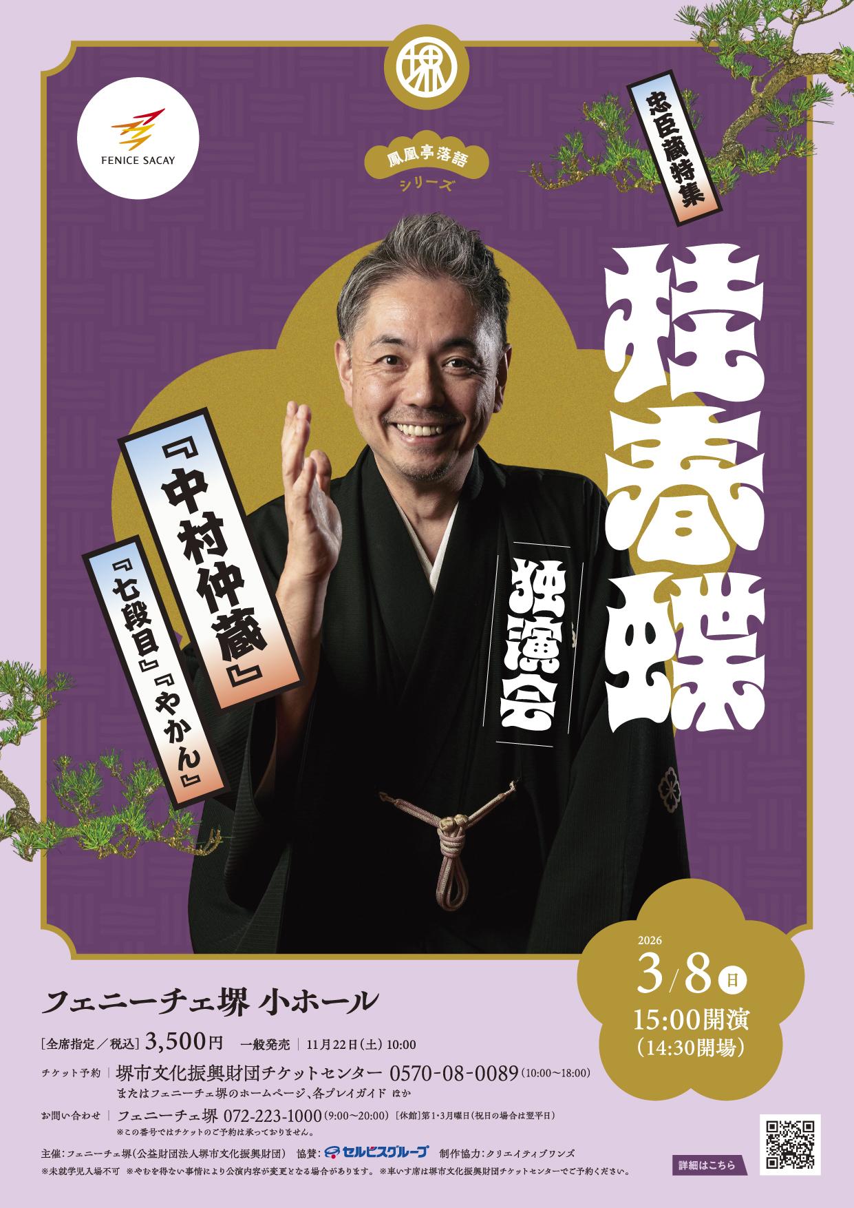 桂春蝶独演会 | 【公式】フェニーチェ堺WEBサイト | 堺市民芸術文化ホール