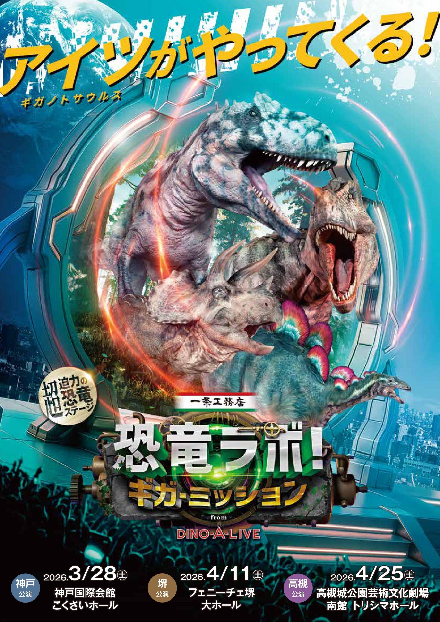 一条工務店 presents 恐竜ラボ！ギガ・ミッション from DINO-A-LIVE