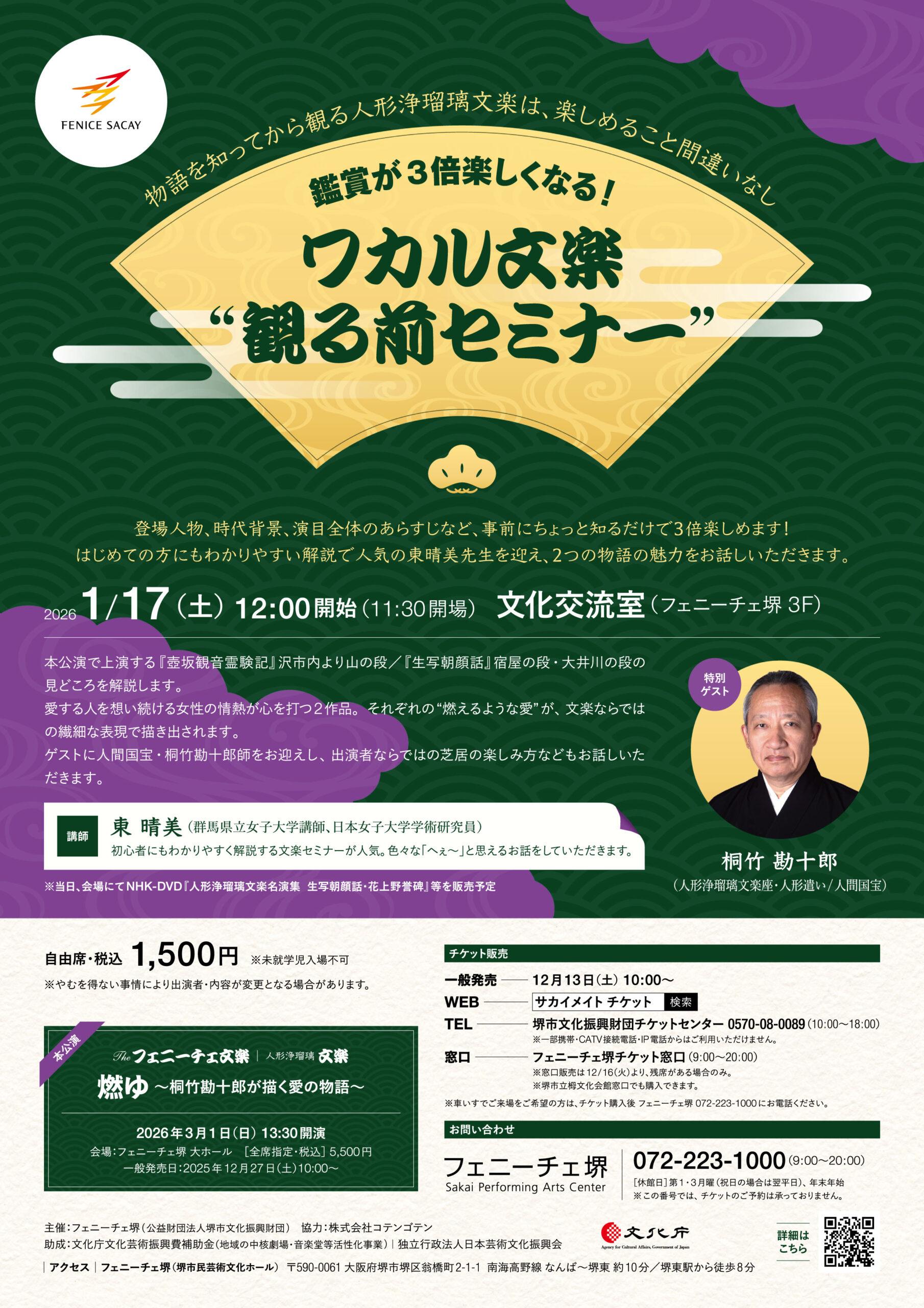 鑑賞が3倍楽しくなる！ ワカル文楽 観る前セミナー | 【公式】フェ