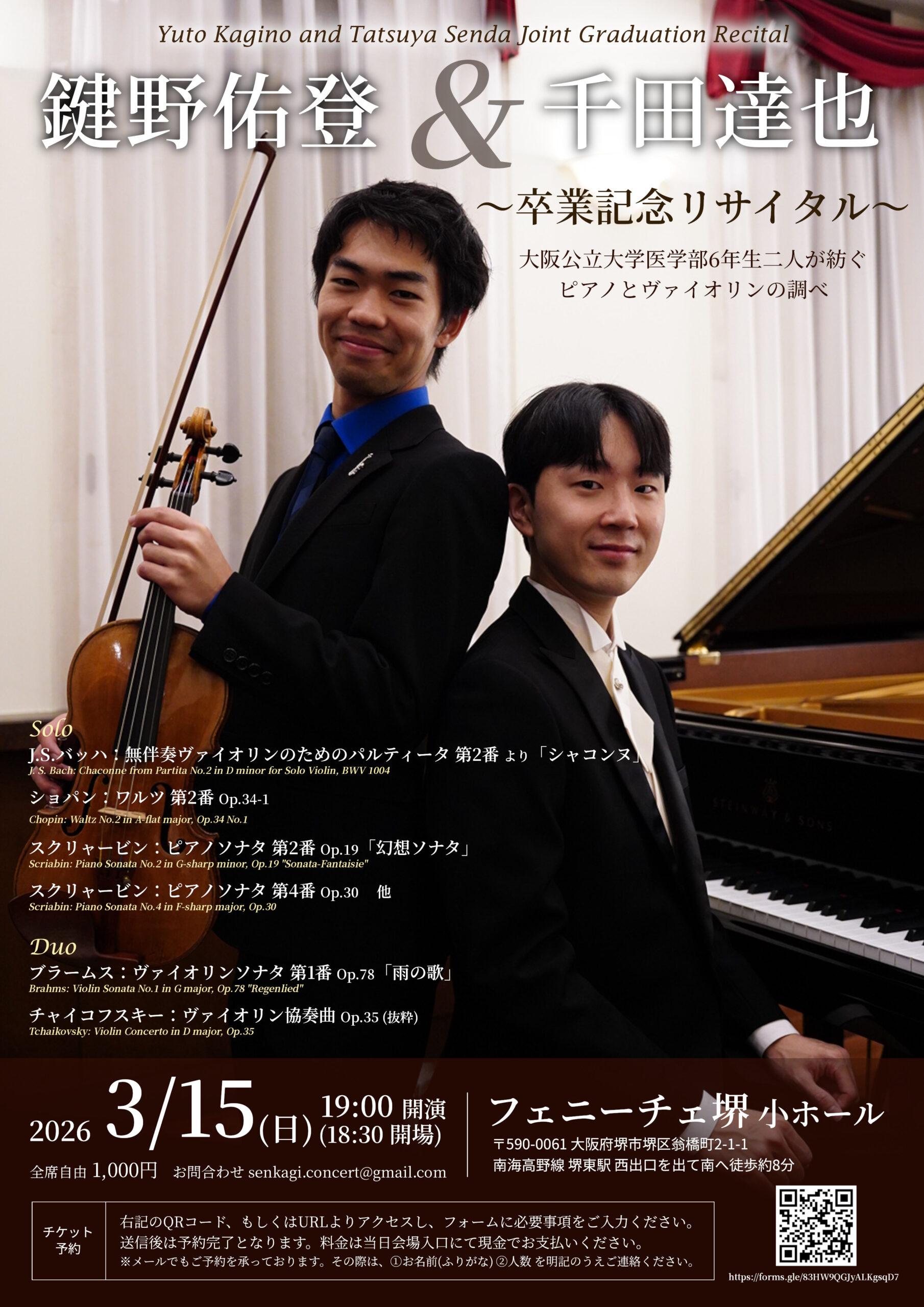 鍵野佑登＆千田達也 卒業記念リサイタル | 【公式】フェニーチェ堺WEB