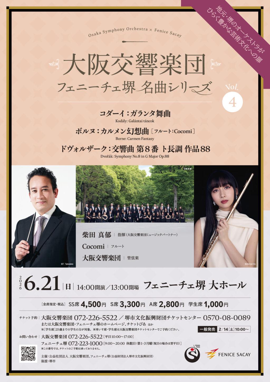 大阪交響楽団 フェニーチェ堺 名曲シリーズVol.4 | 【公式】フェ