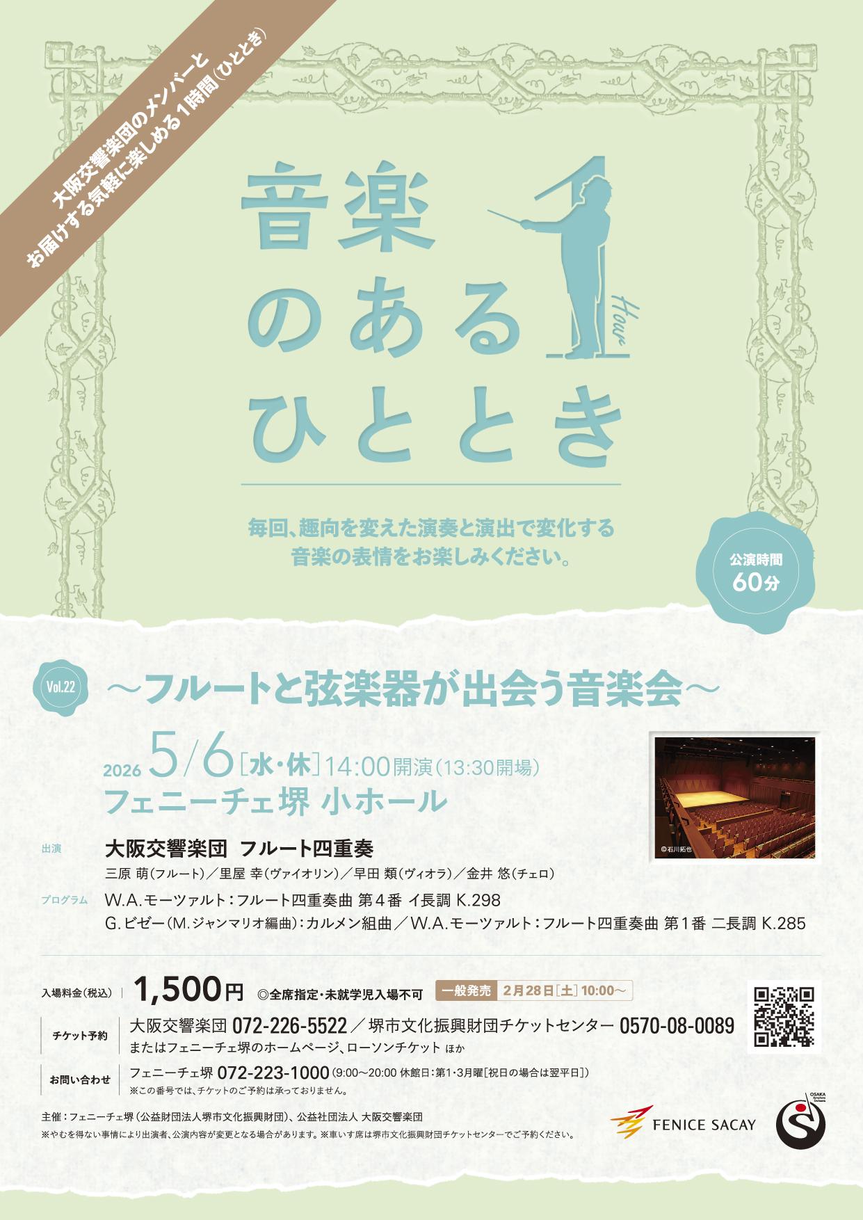 音楽のあるひとときVol.22 | 【公式】フェニーチェ堺WEBサイト | 堺