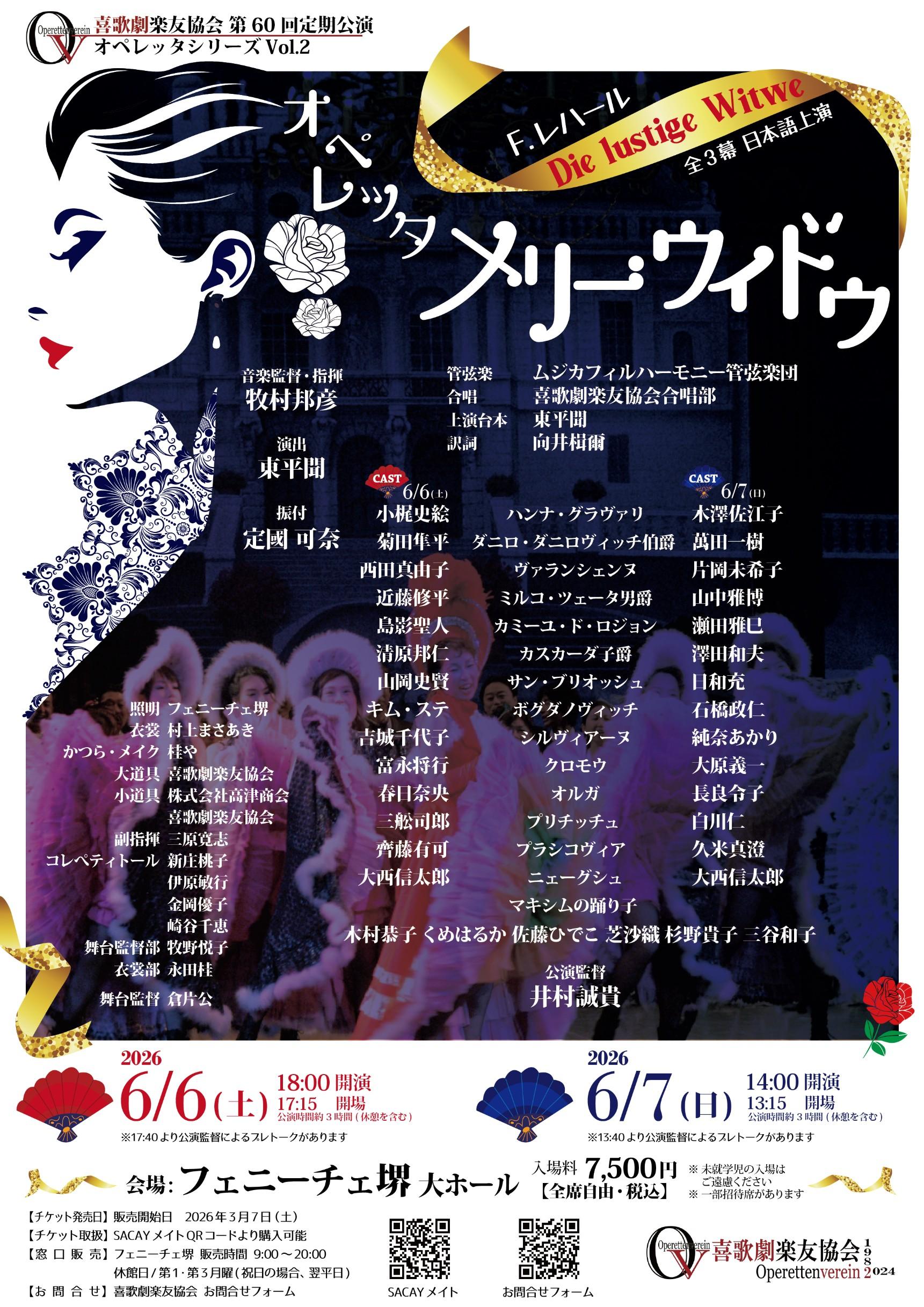 喜歌劇楽友協会 第60回定期公演 オペレッタ「メリー・ウィドウ