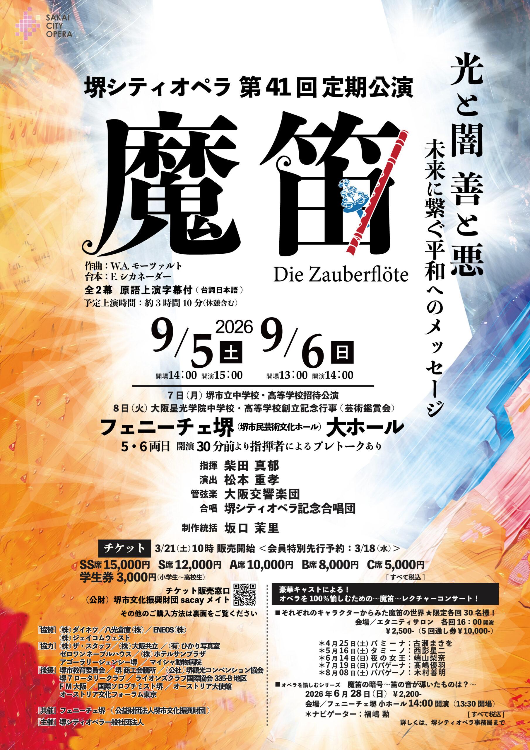 堺シティオペラ 第41回 定期公演 オペラ「魔笛」 | 【公式】フェ