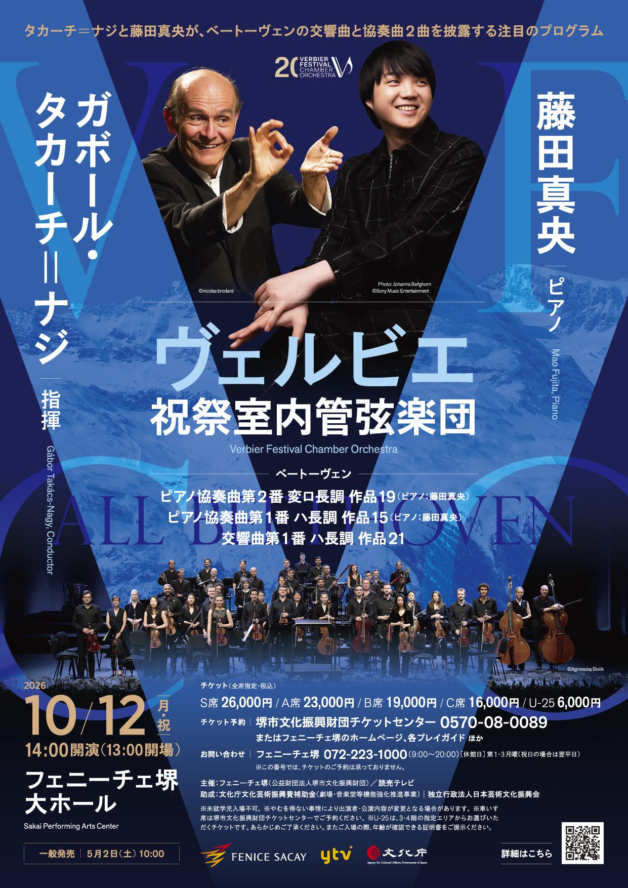 タカーチ＝ナジ(指揮)，藤田真央(ピアノ)，ヴェルビエ祝祭室内管弦楽団