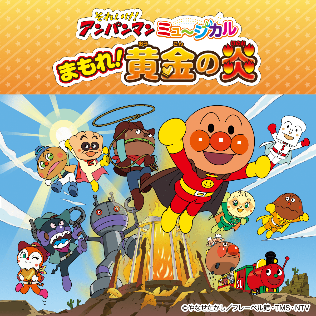それいけ!アンパンマン ミュージカル「まもれ!黄金の炎」 | 【公式 それいけ!アンパンマン ミュージカル「まもれ!黄金の炎」 | 【公式