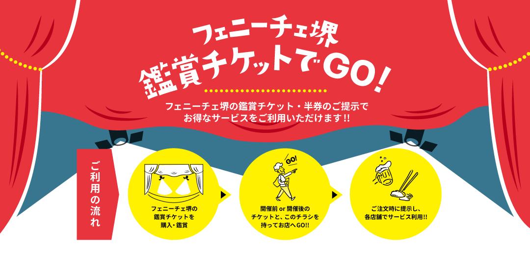 5月1日開始】フェニーチェ堺の公演鑑賞チケットサービスについて