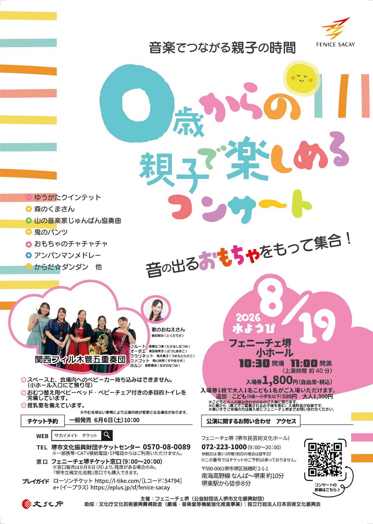 0歳からの親子で楽しめるコンサート | 【公式】フェニーチェ堺WEB
