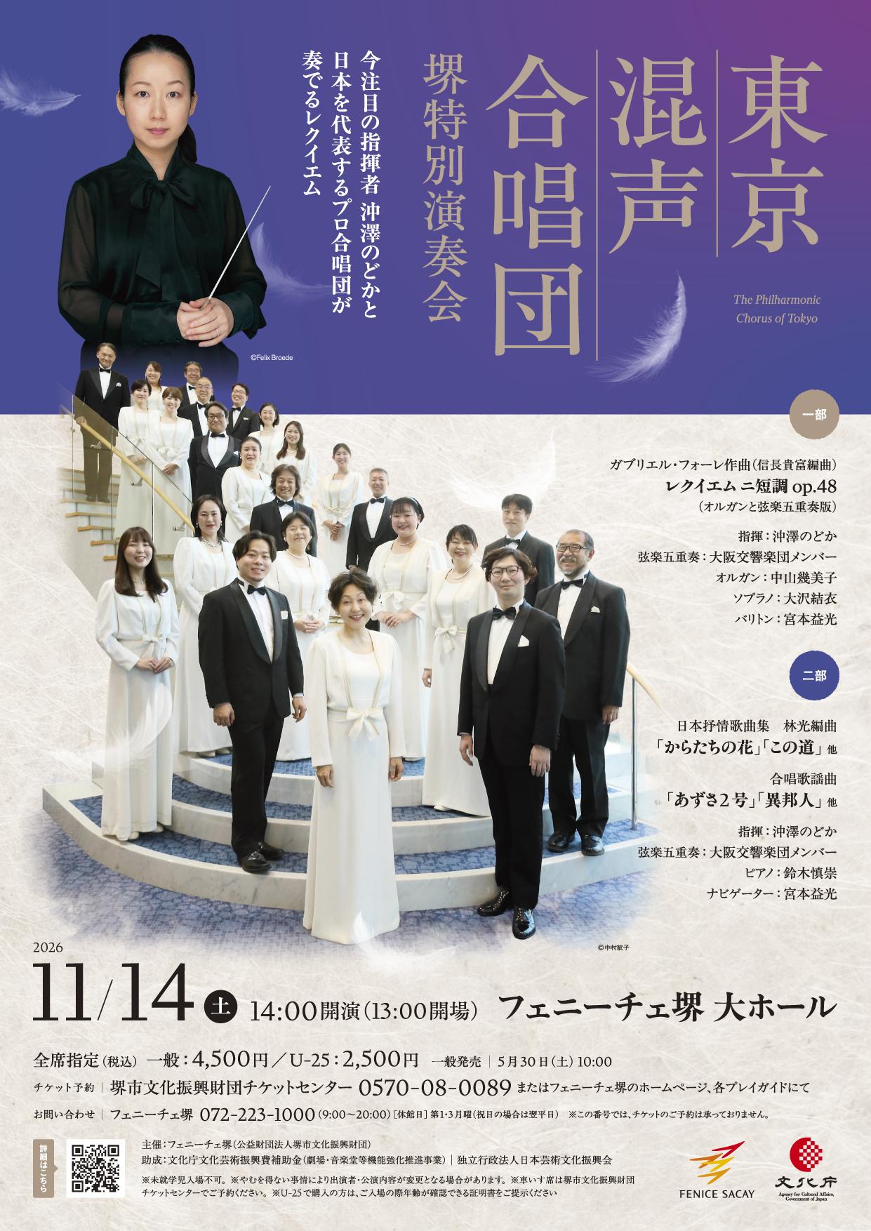 フリージア　送料込み 東京混声合唱団 堺特別演奏会 | 【公式】フェニーチェ堺WEBサイト | 堺