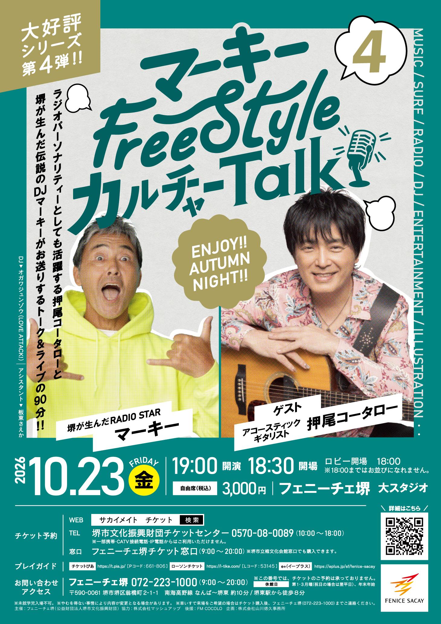 マーキー FreeStyle カルチャー Talk4 | 【公式】フェニーチェ堺WEB
