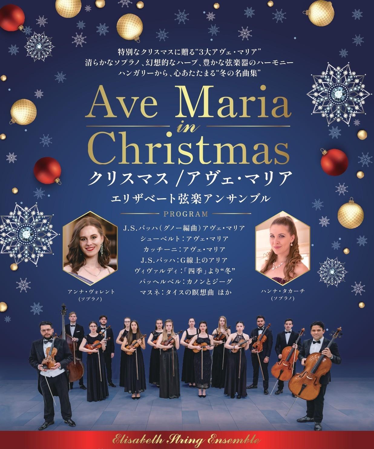 クリスマス/アヴェ・マリア ～エリザベート弦楽アンサンブル