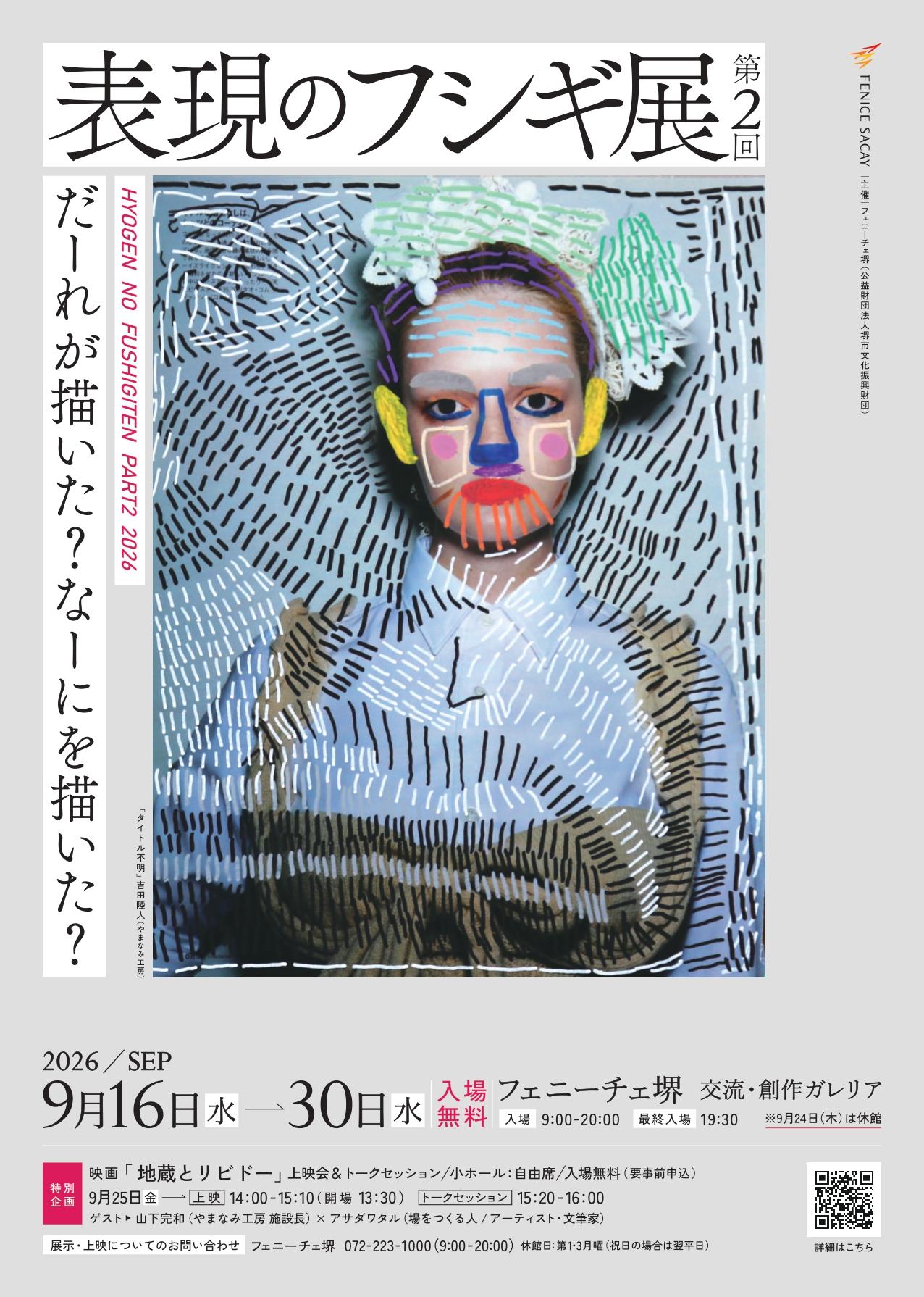 だーれが描いた？ なーにを描いた？表現のフシギ展 第2回 | 【公式