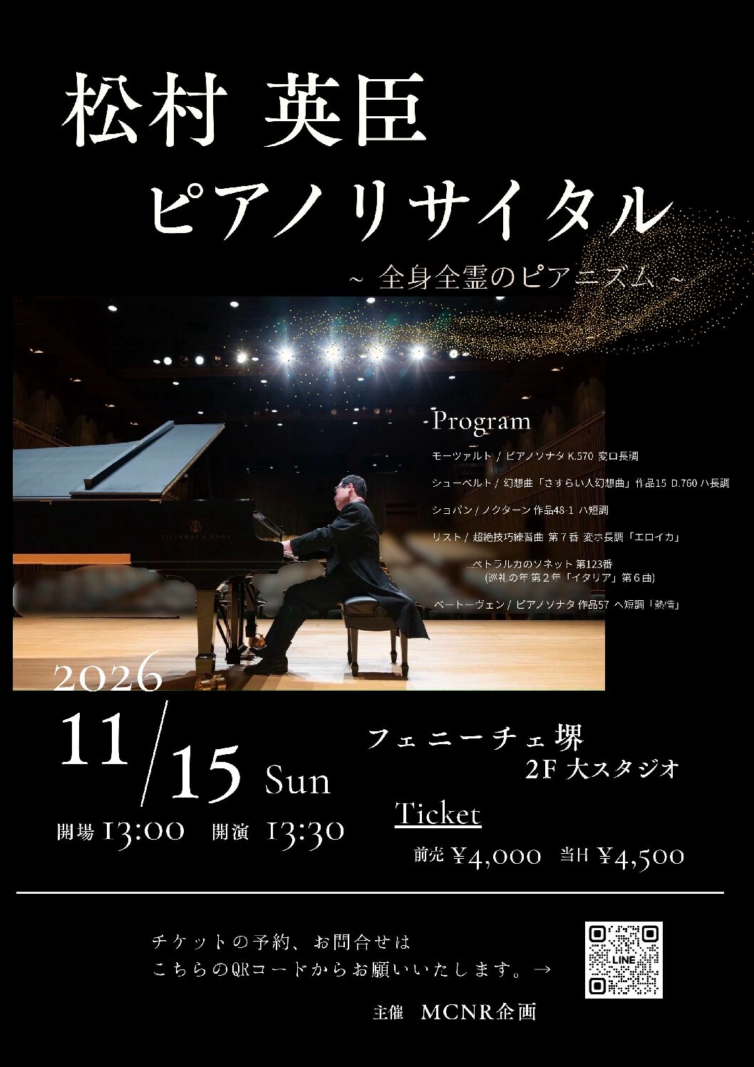 松村英臣ピアノリサイタル | 【公式】フェニーチェ堺WEBサイト | 堺