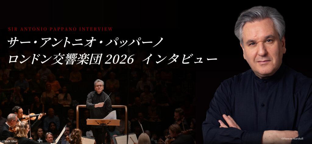 サー・アントニオ・パッパーノのに聞く ロンドン交響楽団2026