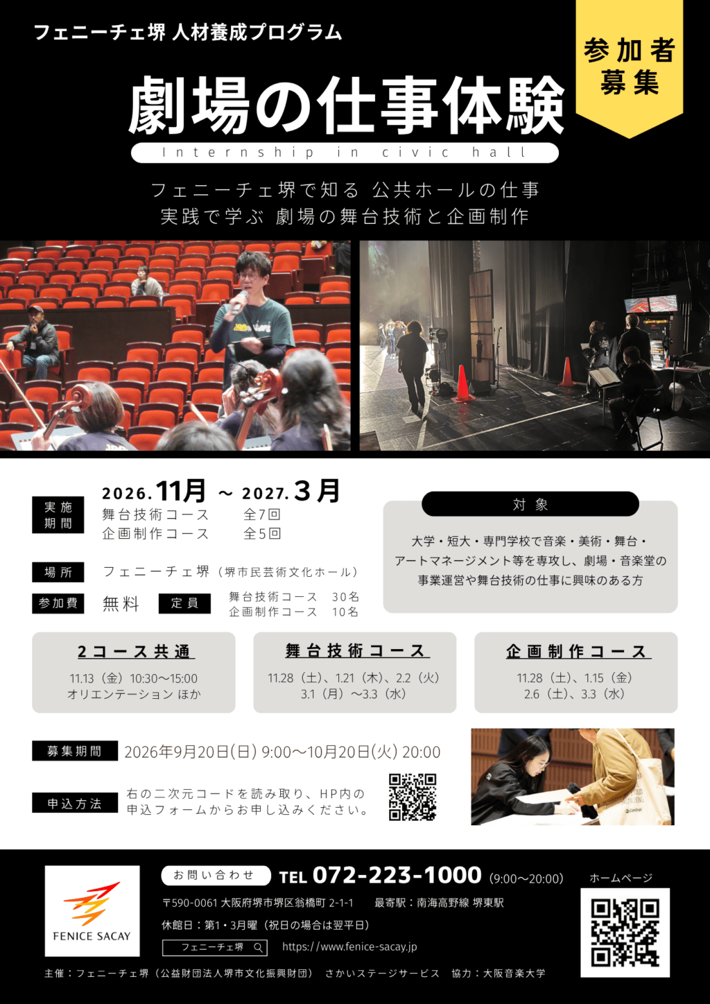 フェニーチェ堺 人材養成プログラム『劇場の仕事体験』 | 【公式】フェ